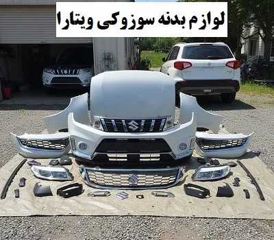 قطعات بدنه suzuki