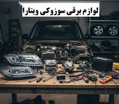 قطعات برقی vitara