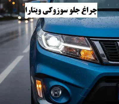 چراغ جلو suzuki