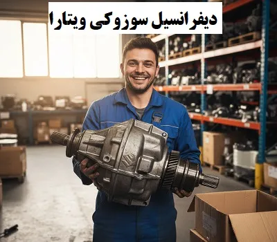 فروش دیفرانسیل vitara
