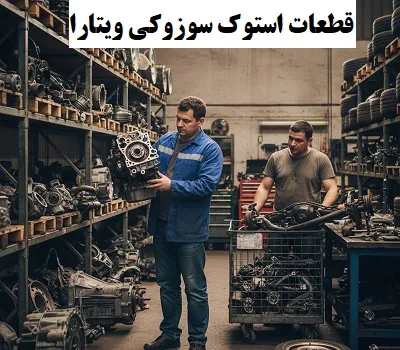 خرید قطعات استوک vitara