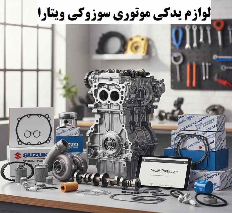 قیمت  لوازم یدکی موتوری سوزوکی ویتارا