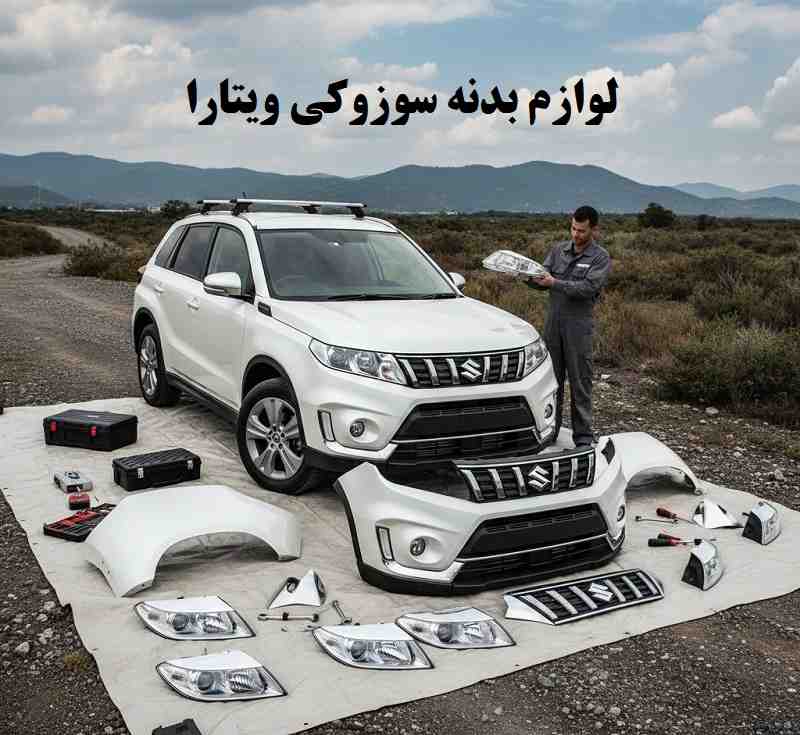 لوازم بدنه سوزوکی ویتارا