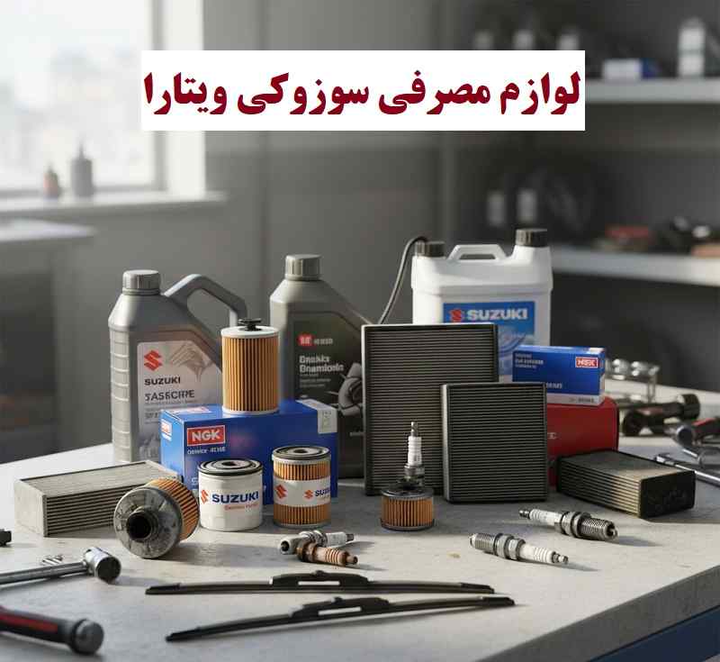 قیمت لوازم مصرفی سوزوکی ویتارا