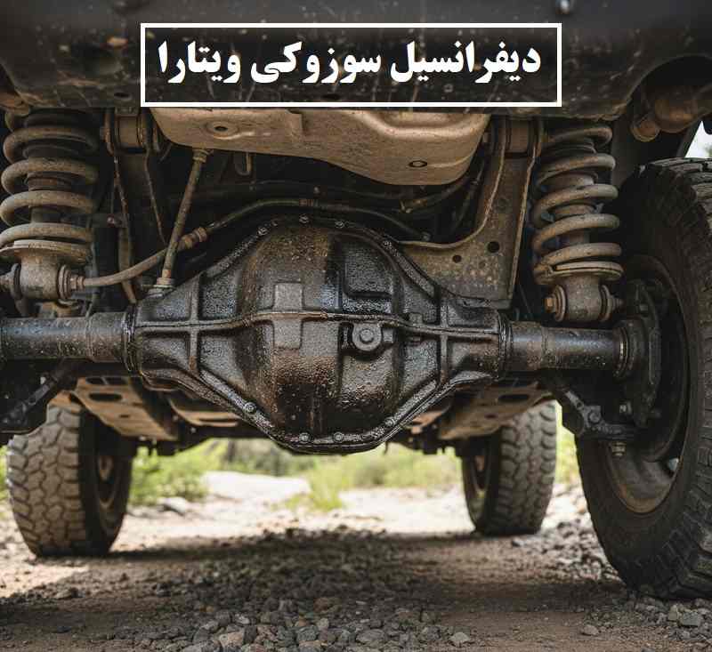 قیمت دیفرانسیل سوزوکی ویتارا