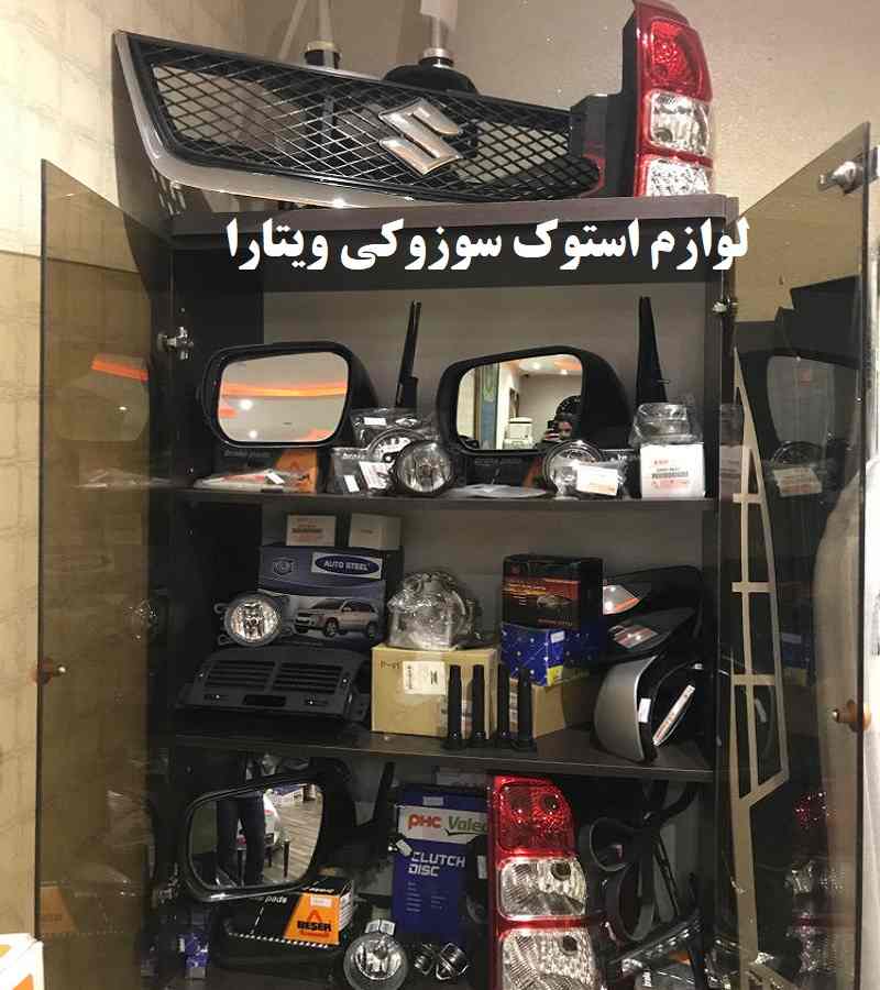 قیمت لوازم استوک سوزوکی ویتارا
